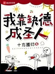 我靠缺德成圣人封面