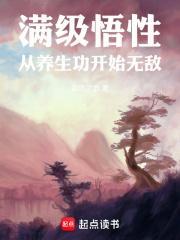 满级悟性，从养生功开始无敌封面