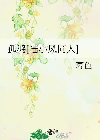 孤鸿[陆小凤同人]封面