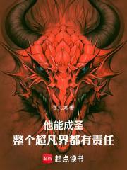 他能成圣，整个超凡界都有责任封面