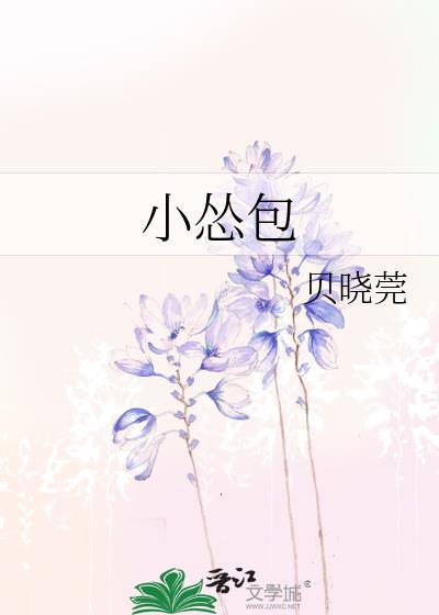 小怂包封面