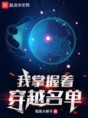我掌握着穿越名单封面