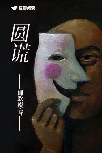 圆谎封面