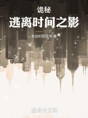 诡秘：逃离时间之影封面