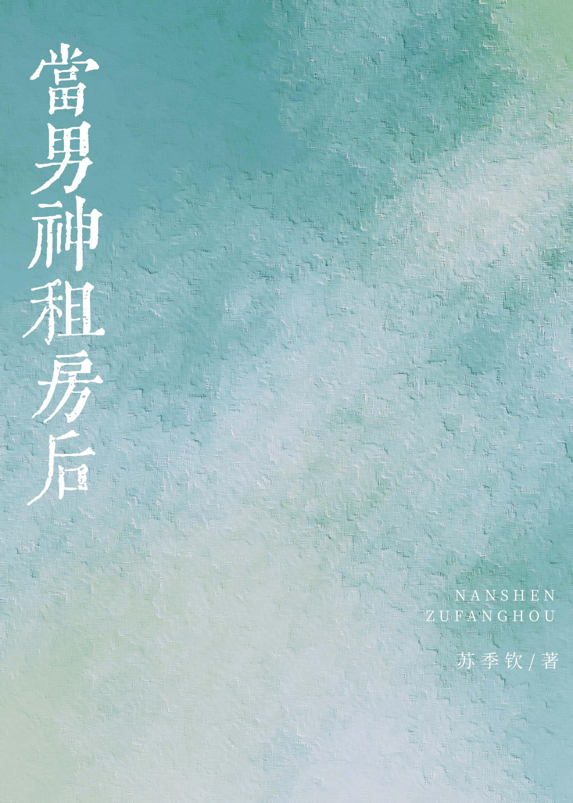 当男神租房后封面