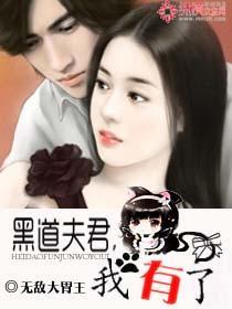 黑道夫君，我有了封面