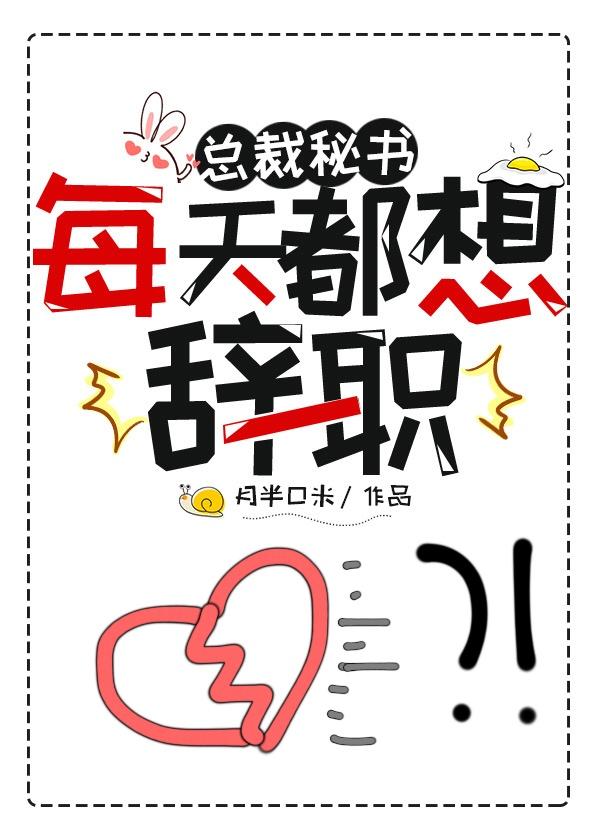 总裁秘书每天都想辞职封面