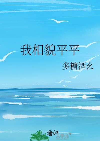 我相貌平平封面