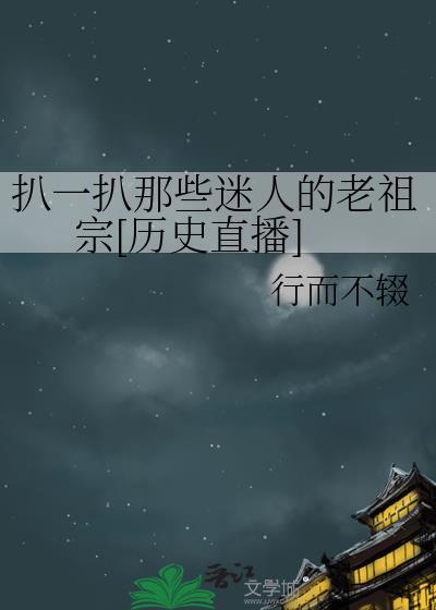 扒一扒那些迷人的老祖宗[历史直播]封面