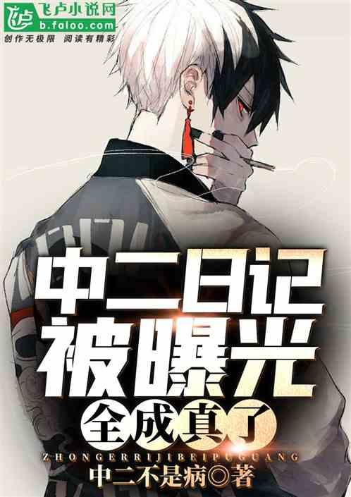 中二日记被曝光，全成真了？封面