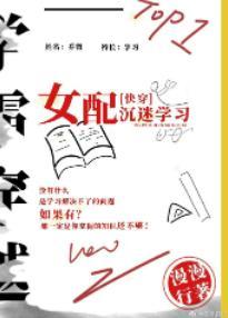 女配沈迷学习（快穿）封面