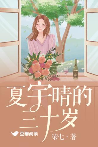 夏宇晴的三十岁封面