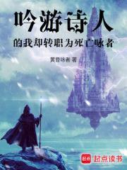 吟游诗人的我却转职为死亡咏者封面