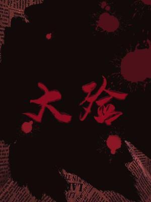 大殓封面