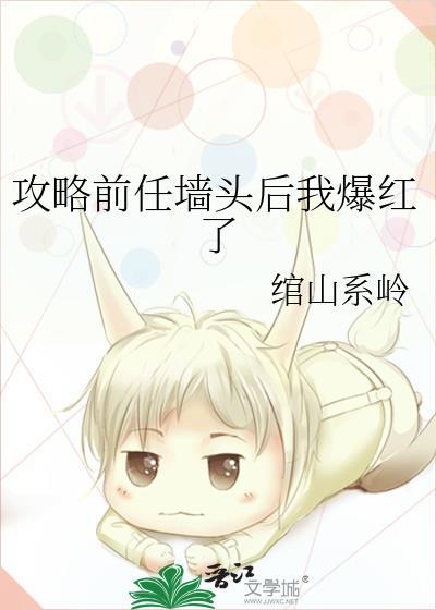 攻略前任墻头后我爆红了封面