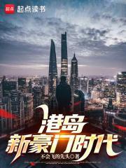 港岛新豪门时代封面