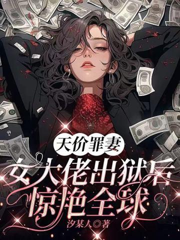 天价罪妻 女大佬出狱后惊艷全球封面