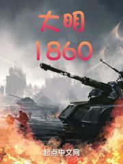 大明1860封面