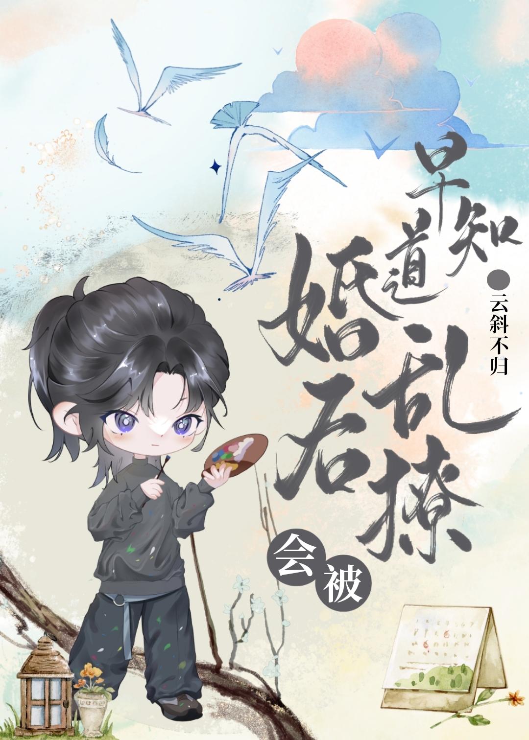 早知道婚后乱撩会被封面