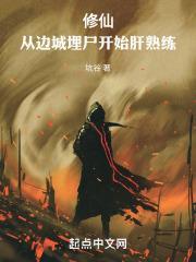 修仙：从边城埋尸开始肝熟练！封面