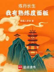 炼丹长生，我有熟练度面板封面