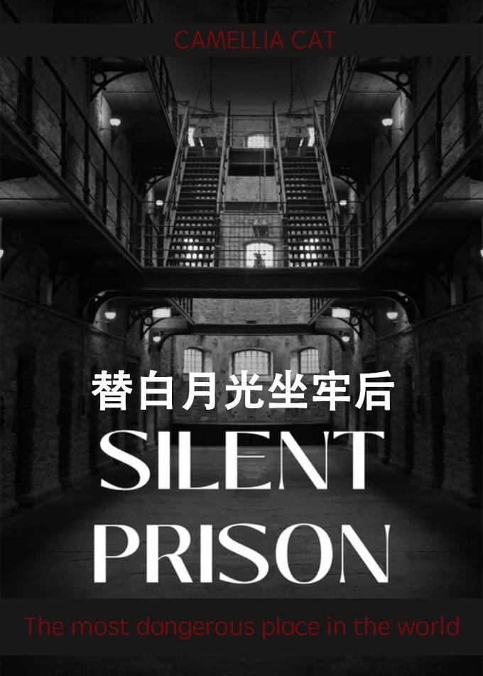 替白月光坐牢后封面