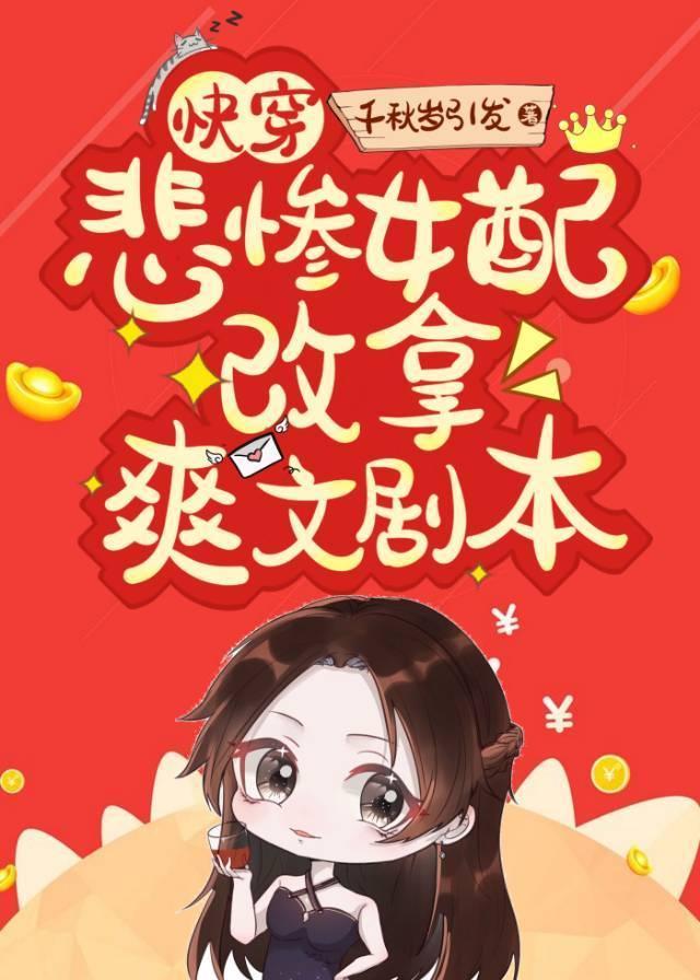 悲惨女配改拿爽文剧本[快穿]封面
