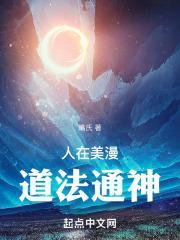 人在美漫，道法通神封面