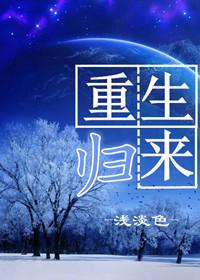 重生归来封面