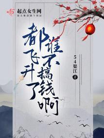 都飞升了谁不搞钱啊封面