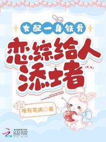 女配一身铁骨，恋综给人添堵封面