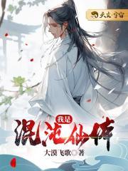 我是混沌仙体封面
