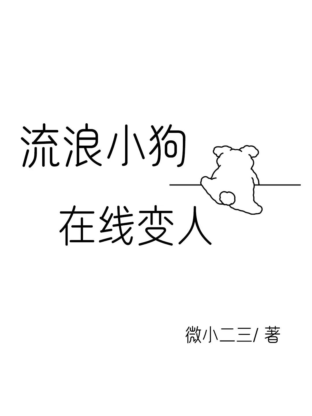 流浪小狗，在线变人封面