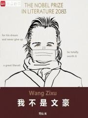 我不是文豪封面