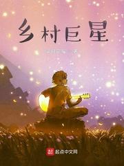 乡村巨星封面