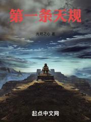 第一条天规封面
