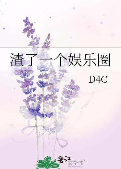 渣了一个娱乐圈封面