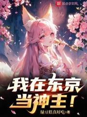 我在东京当神主！封面