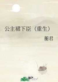 公主裙下臣（重生）封面