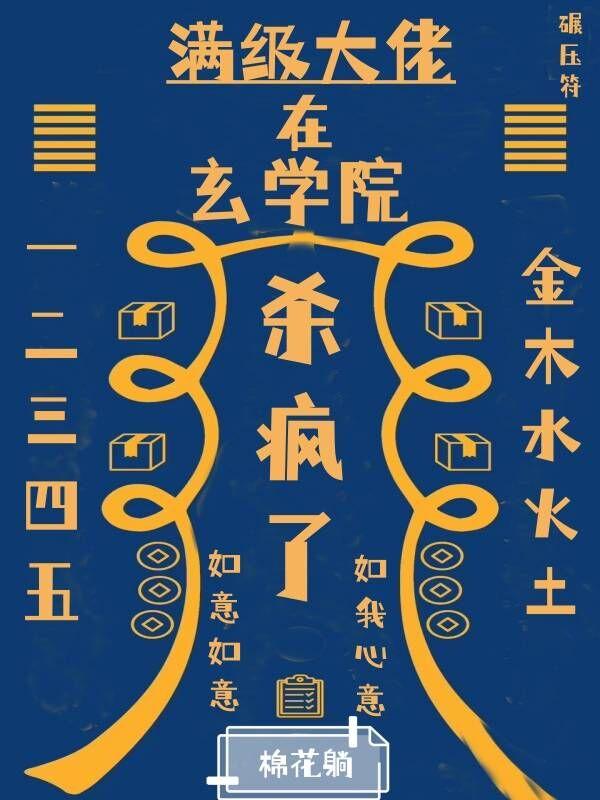 满级大佬在玄学院杀疯了[玄学]封面