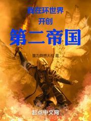我在环世界开创第二帝国封面
