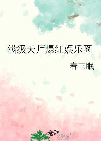 满级天师爆红娱乐圈封面