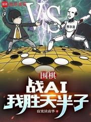 围棋：战AI我胜天半子封面