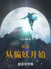 长生从骟妖开始封面
