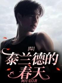 综：泰兰德的春天封面