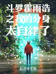 斗罗霍雨浩之我的分身太自律了封面