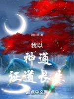 我以神通证道长生封面