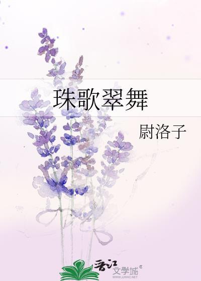 珠歌翠舞封面