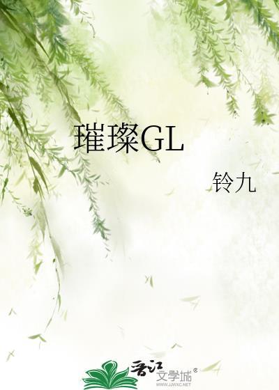 璀璨GL封面