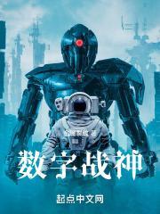 数字战神封面